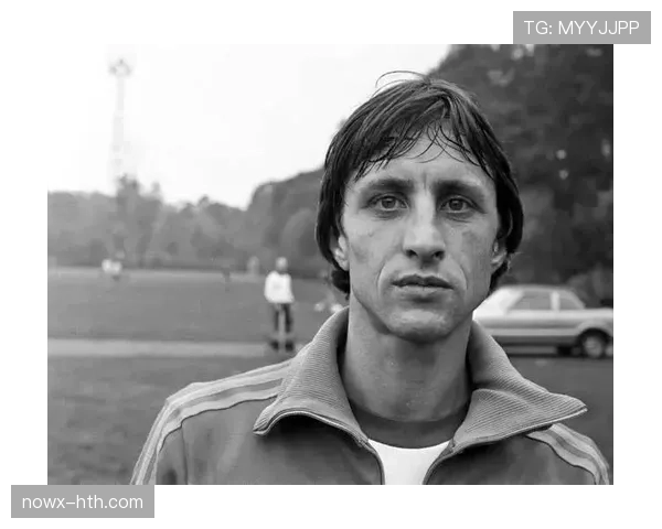 克鲁伊夫足球美学再受关注，技战术创新引领现代足球发展