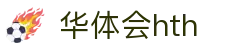 华体会 (hth)官方网站 - 登录入口与赛事资讯